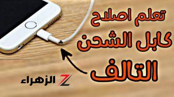 “كنز أغلى من الذهب”.. 3 طرق عبقرية لاصلاح كابل الشاحن التالف بخطوات سهلة وبسيطة في المنزل.. كانت تايهة عننا فين!!