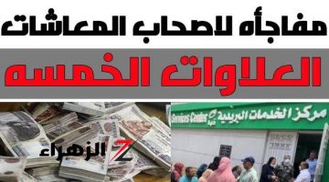 “أصحاب المعاشات هيعيشوا في نعيم!!.. بشرى سارة لأصحاب المعاشات بشأن موعد صرف العلاوات الخمس 2024.. “الفرحة هتغرق البيوت”!”