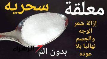 “وداعاً فلوس الليزرر للأبد “.. وصفة الملح لإزالة الشعر من الجذور بدون الم في ثواني فقط .. تسلم الست صاحبة الفكرة العبقرية!!