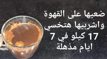 “خلطة هنا الزاهد السحرية “.. هذا المكون ضعيه علي القهوة وهتحرقي دهون الجسم والكرش في أسبوع واحد.. هاتي ب5 جنيه بس وتعالي!!