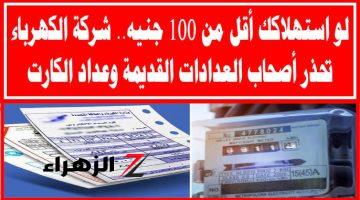 “بعد الارتفاع في تكلفة فاتورة الكهرباء”.. خبير عالمي يكشف عن سر خفض استهلاك العداد وتقليل الفاتورة من 800 لـــ 100 جنيه.. حلال 100%