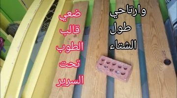 ست عجوزة قالتلى السر دا .. حطي قالب طوب تحت السرير بهذه الطريقة وودعي برد الشتاء للأبد .. حافظي على صحة عيالك يا مدام!!