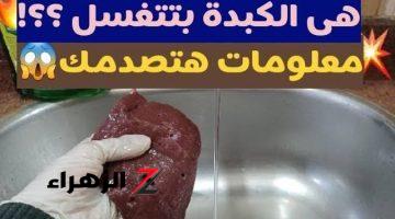 عيلة كاملة ماتت بسببها.. طبيب عالمي يحذر من خطورة غسل الكبدة بالماء قبل الطهي فيها سم قاتل .. أمهات كتير بيعملوا كدة ومش عارفين!!