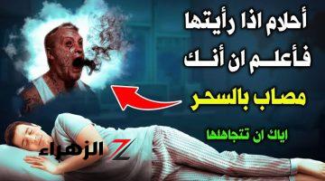 ” لو شوفت واحد فيهم حصن نفسك ” .. احذر 3 أحلام تدل على انك مصاب بالسحر والحسد !!.. مفسرة أحلام مشهورة تكشف المستور !!