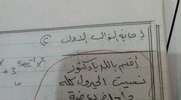 الناس كلها بتدور عليه .. إجابة صادمة من طالب جامعي في الإمتحان أنهت مسيرته التعليمية .. ازاي قدر يكتب كدة بكل بجاحة!!