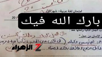 كما تزرع تحصد… طالب في المرحلة الابتدائية يثير دهشة آلاف المعلمين بسبب طريقة إجابته في امتحان اللغة العربية.. فماذا كتب!!