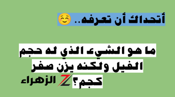 “للعباقرة فقط”..ما هو الشيء الذي له حجم الفيل ولكنه يزن صفر كجم | لن تتوقع الإجابة