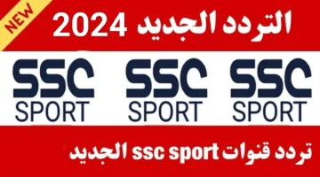 «القناة اللي هتذيع السوبر الإفريقي».. تردد قناة SSC الرياضية السعودية الجديد 2024 | اضبط التردد