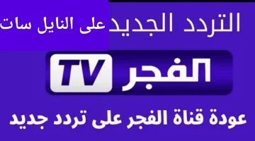 “حملها بكل سهولة”… تردد قناة الفجر الجزائرية 2024 على نايل سات وعربسات لمتابعة أجدد المسلسلات التركية