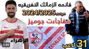 احمد فتوح من ضمن الأسماء الجديدة.. قائمة الزمالك الإفريقية 2024.. لاعب جديد خارج القائمة