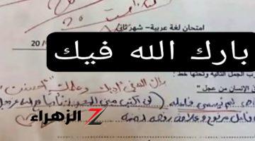 بكى المصحح بسببها… طالب في الإبتدائية يحدث ضجة على الفيس بوك بعد اجابته للسؤال بطريقة ابكت المصححين… لن تصدق ماذا كتب