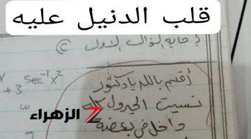 «دخلته في دوامة هو مش قدها»… شاهد كيف اجاب طالبه الهندسه في الامتحان وكيف اثار الضجه في وزاره التعليم العالي!!