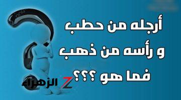 99% معرفوش حل اللغز ..!! ما هو حل  لغز “أرجله من حطب ورأسه من ذهب”.. يا ترى ما هي الاجابة الصحيحة..!!