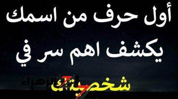 ”اعرف شخصيتك من اسمك!”.. كيف تعرف شخصيتك من خلال أول حرف في إسمك خش شوف!! هتتفاجئ لما تعرف !!!