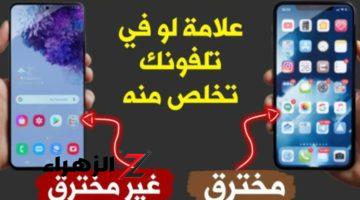 «تليفونك متراقب»… احمي هاتفك من أي تجسس أو اختراق على صورك الشخصية ورسايلك الخاصة!!