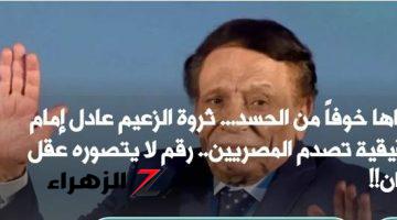 «أخفاها خوفاً من الحسد»…ثروة الزعيم عادل إمام الحقيقية تصدم المصريين..رقم لا يتصوره عقل إنسان!!