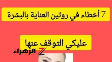 «احزريها فورًا».. 7 أخطاء في روتين العناية بالبشرة يجب عليكي التوقف عنها؟؟!!!!.