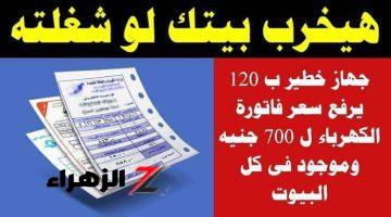 “صغير بس يجنن العداد ويحير”.. جهاز صغير خطير في كل منزل يرفع فاتورة الكهرباء الي 800 جنيه “ألحق شيله من الكهرباء بسرعة!”