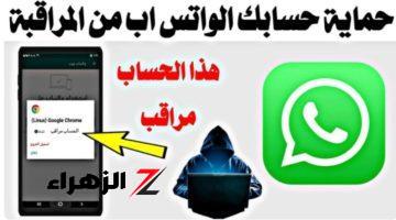 «انت مُراقب؟؟».. احذروا هذه العلامات للكشف عن التجسس على واتساب whatsapp واختراقه!!