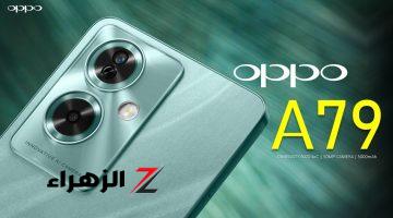 هاتف العمر طويل بين يديك.. سعر ومواصفات Oppo A79 5G الرائد في سلسلة A بأمكانيات خارقة وكاميرا وبطارية ضخمة