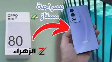 أوبو تحطم الأسعار وتتحدى بـ Oppo A80 الأشيك والأقوى بكاميرات رائعة وبطارية كبيرة