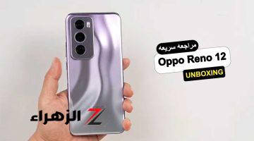 أقوي هاتف على الساحة.. سعر ومواصفات Oppo Reno 12 الجديد المقاوم للكسر والمصمم بأفخم الامكانيات