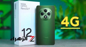 عملاق أوبو ضد الكسر أكتشف سعر ومواصفات Oppo Reno 12 F 4G المدعم بمزايا الذكاء الاصطناعي بأدائه الخارق وامكانياته المنافسة للهواتف العملاقة