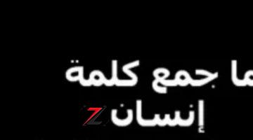 “أبكى ملايين الطلاب” .. ما هو “جمع كلمة انسان” في اللغة العربية التي حيرت طلاب الثانوية العامة .. إجابة حيرت العقول !!!