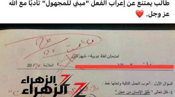 “العالم كله كان مستعجبله”.. شاهد إجابة طالب علي سؤال فى امتحان اللغه العربيه أدهشت الملايين حول العالم