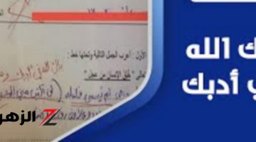 ولا تخطر على بال!! إجابة طلابية مدهشة!! تأدب وذكاء يثني عليه معلم ويشعل مواقع التواصل الاجتماعي!!