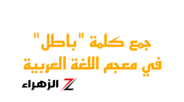 “عباقرة اللغة عجزوا عن حلها” .. هل تعرف ماهو كلمة “باطل” التي رسب بسببها آلاف الطلاب في الثانوية العامة.. إجابة الكل بيدور عليها !!!