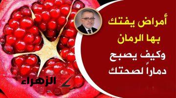 “هيموتك بالبطئ” .. خبراء تغذية يحذرون من تناول فاكهة «الرمان» بهذه الطريقة سيصبح سبب هلاكنا دون أن نشعر !! .. خلي بالك فيه سم قاتل !!!