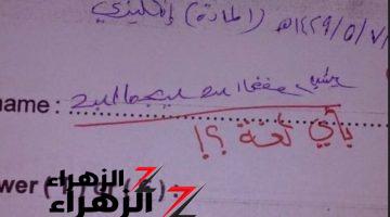 “ضجة كبيرة” .. إجابة طالب فى امتحان مادة اللغة الإنجليزية قلبت الدنيا عليه وصدمت الجميع .. مش هتصدق المصحح عمل إيه معاه !!