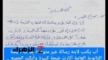 “رسالة قلبت مصر كلها عليه” .. رسالة غير متوقعة وصادمة من أب لابنه بسبب نتيجة الثانوية العامة تثير ضجة كبيرة وأبكت الجميع .. مستحيل تتخيل كتب إيه؟!!