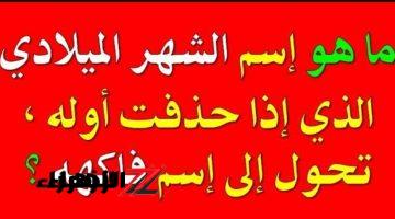 لغز للأذكياء فقط .. هل تعرف ما هو اسم الشهر الذى لو حذفنا منه أول حرف يصبح اسم فاكهة .. أراهنك انك هتعرفه لوحدك !!