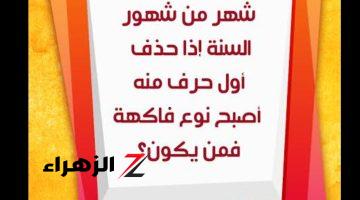 “لغز حير العقول” .. هل تعرف ما هو اسم الشهر الذى لو حذفنا منه أول حرف يصبح اسم فاكهة .. أراهنك انك هتعرفه لوحدك !!