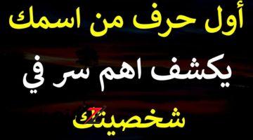 “حلل شخصيتك في ثواني” .. اعرف شخصيتك من خلال أول حرف من اسمك .. صفات وخبايا لم تكن تعرفها من قبل .. هتتفاجئ من ال هتعرفه عن نفسك!!