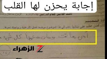 «اجابه يبكي لها القلب»… استطاع هذا الطالب ان يحرك مشاعر المصحح بإجابة يبكي لها القلب والعيون!!