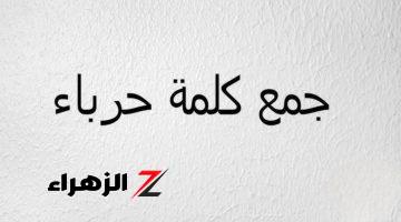 “سؤال أبكى آلاف الطلاب” .. ماهو جمع كلمة “حرباء” التي حيرت طلاب الثانوية العامة .. إجابة محدش يتوقعها!!!