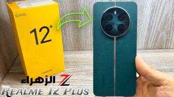 أكتشف قوة الأداء والتصميم على الأطلاق.. سعر ومواصفات Realme 12 Plus بأقوي كاميرا وبأمكانيات خرافية هتشتريه وانت مغمض