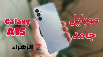 الهاتف اللي مش هتندم انك اشتريته.. سعر ومواصفات Samsung Galaxy A15 الرائد في سلسلة A بمزايا خرافية بلا منازع