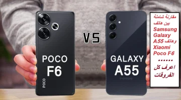 “محتار بين Samsung Galaxy A55 وXiaomi Poco F6؟ شوف الفرق بنفسك!”