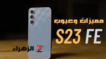 خاطف الأنظار بأدائه وتصميمه الخارق أكتشف سعر ومواصفات Samsung Galaxy S23 FE الرائد في سلسلة S والمقاوم للماء بكاميرا عملاقة وبطارية ضخمة القوة بين يديك