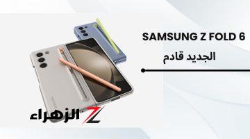 منافس الآيفون وسامسونج على الساحة.. سعر ومواصفات Samsung Galaxy Z Fold 6 الرائد بمزايا الذكاء الاصطناعي والأمكانيات الفاخرة لافت أنظار عشاق الشياكة