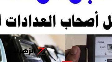 بدون استثناء .. تحذير عاجل من الكهرباء لـ أصحاب العدادات القديمة .. احذر قبل فوات الأوان