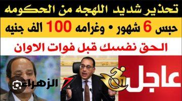 هترجع تندم ومش هيفيدك .. حبس 6 شهور وغرامة تصل لـ 100 ألف جنيه!! تحذير شديد اللهجة من الحكومة بشأن تواجد هذة الأجهزة في المنزل.. خلي بالك؟