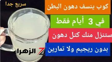 «بطنك هتبقى مسطحة زي الاسفلت» .. اقوى مشروب طبيعي لتفتيت الدهون وإزالة الكرش!!