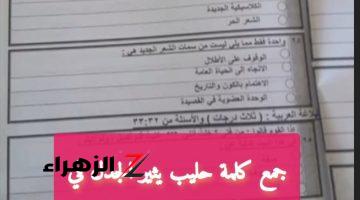 “سؤال حير الطلاب كلهم”… جمع كلمة حليب.. هتندهش لما تعرف الإجابة الصحيحة!!!