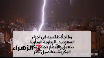 عاجل.. مفاجأة طقسية في اجواء السعودية…الرطوبة المدارية تتعمق والأمطار تجتاح مكة المكرمة اليوم 10-9-2024… تفاصيل اكثر