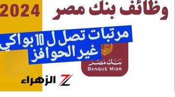 وظيفة ببدلة ومكتب ومرتب 11 باكو.. وظائف بنك مصر 2024 برواتب تزيد على 11 ألف جنيه غير الحوافز!! الخبرة مش مطلوبة الحق قدم